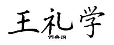 丁謙王禮學楷書個性簽名怎么寫
