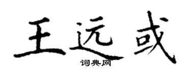 丁謙王遠或楷書個性簽名怎么寫