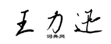 王正良王力迅行書個性簽名怎么寫