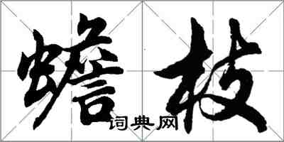 胡問遂蟾枝行書怎么寫