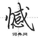 田英章寫的硬筆行書憾