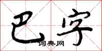 周炳元巴字楷書怎么寫