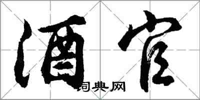 胡問遂酒官行書怎么寫