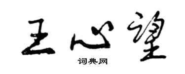 曾慶福王心望行書個性簽名怎么寫