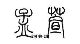 陳墨孟萱篆書個性簽名怎么寫
