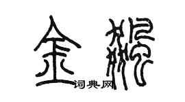 陳墨金飈篆書個性簽名怎么寫