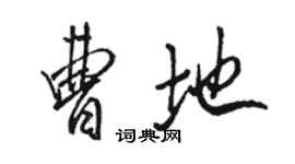 駱恆光曹地行書個性簽名怎么寫