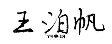 曾慶福王泊帆行書個性簽名怎么寫