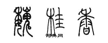 陳墨魏桂香篆書個性簽名怎么寫