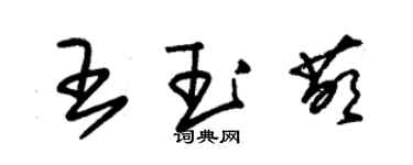 朱錫榮王玉萌草書個性簽名怎么寫