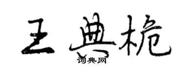 曾慶福王典桅行書個性簽名怎么寫