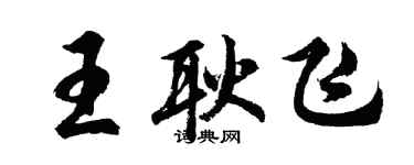 胡問遂王耿飛行書個性簽名怎么寫