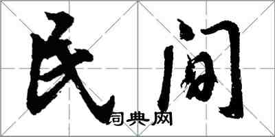 胡問遂民間行書怎么寫