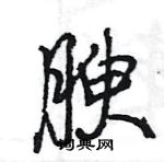 王旻寫的硬筆行書腴