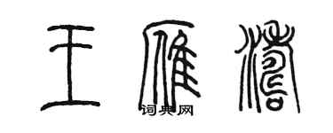 陳墨王雁濤篆書個性簽名怎么寫