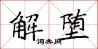 袁強解墮楷書怎么寫