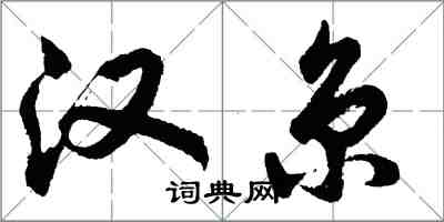 胡問遂漢京行書怎么寫