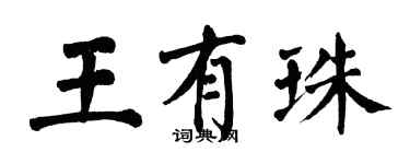 翁闓運王有珠楷書個性簽名怎么寫