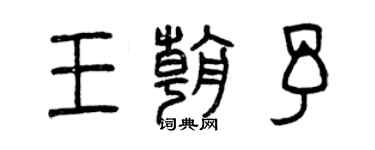 曾慶福王朝予篆書個性簽名怎么寫