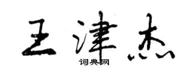 曾慶福王津傑行書個性簽名怎么寫