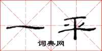 范連陞一平隸書怎么寫