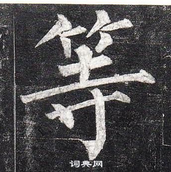 柳公權玄秘塔碑中等的寫法