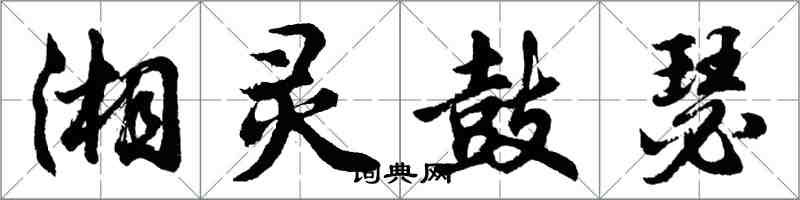 胡問遂湘靈鼓瑟行書怎么寫