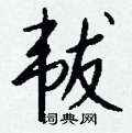 坤草書怎么寫好看_坤硬筆草書書法_坤鋼筆草書字帖