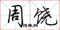 荊霄鵬周饒行書怎么寫
