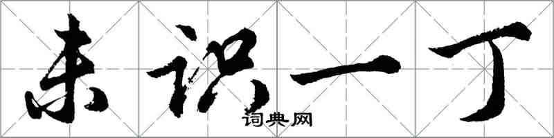 胡問遂未識一丁行書怎么寫