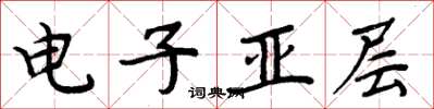 周炳元電子亞層楷書怎么寫
