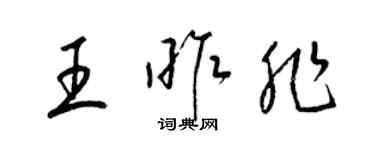 梁錦英王昨非草書個性簽名怎么寫