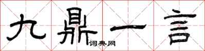 曾慶福九鼎一言隸書怎么寫