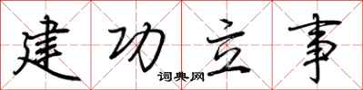 荊霄鵬建功立事行書怎么寫