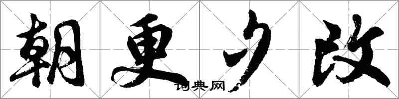 胡問遂朝更夕改行書怎么寫