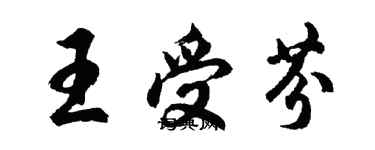 胡問遂王受芬行書個性簽名怎么寫