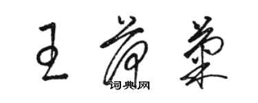 駱恆光王荷菊草書個性簽名怎么寫