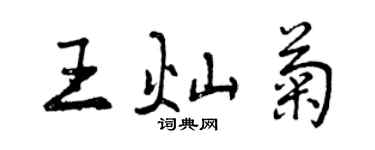 曾慶福王燦菊行書個性簽名怎么寫