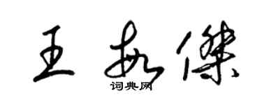 梁錦英王敏傑草書個性簽名怎么寫