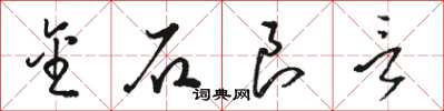 駱恆光金石良言草書怎么寫