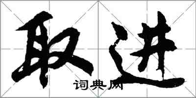 胡問遂取進行書怎么寫