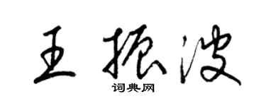 梁錦英王振波草書個性簽名怎么寫