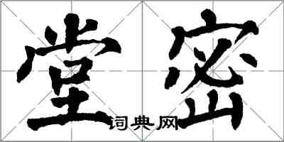 翁闓運堂密楷書怎么寫