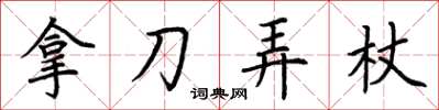 荊霄鵬拿刀弄杖楷書怎么寫