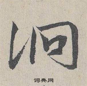 陳逵書法_陳逵書法作品欣賞_書法字典