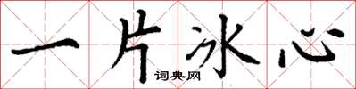 丁謙一片冰心楷書怎么寫