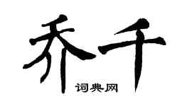 翁闓運喬千楷書個性簽名怎么寫
