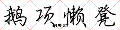 荊霄鵬鵝項懶凳行書怎么寫