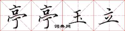 田英章亭亭玉立楷書怎么寫