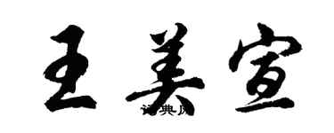 胡問遂王美宣行書個性簽名怎么寫